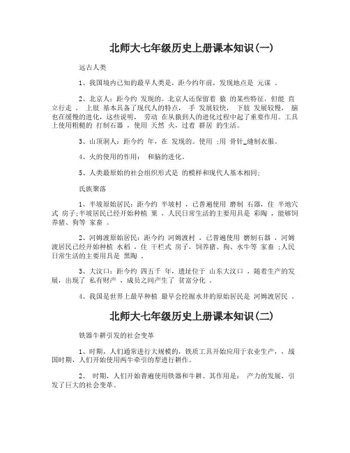 北师大七年级历史上册课本知识