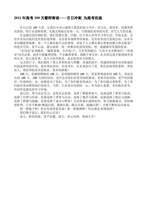 2011年高考100天誓师寄语——百日冲刺 为高考而战