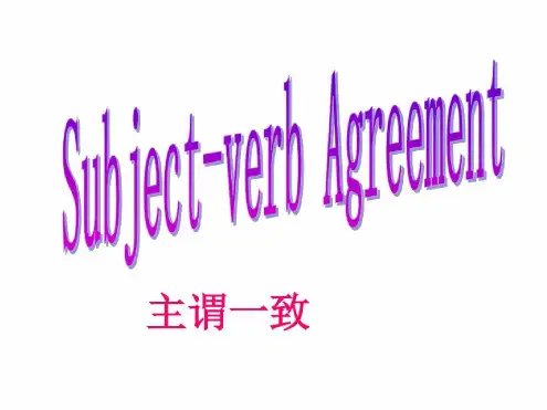 高中英语语法主谓一致公开课精华版全解