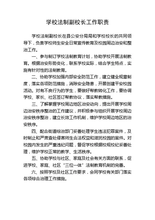 学校法制副校长工作职责