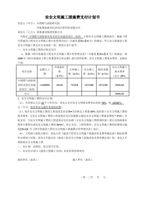 安全文明施工措施费支付计划书
