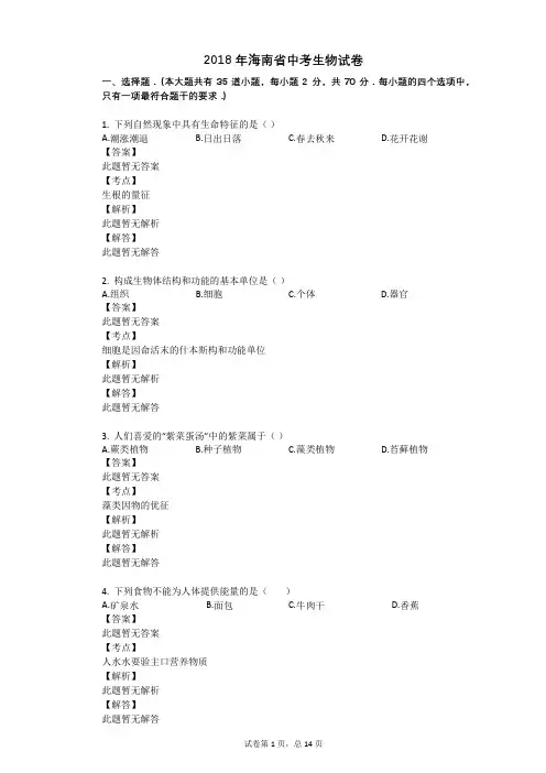 2018年海南省中考生物试卷
