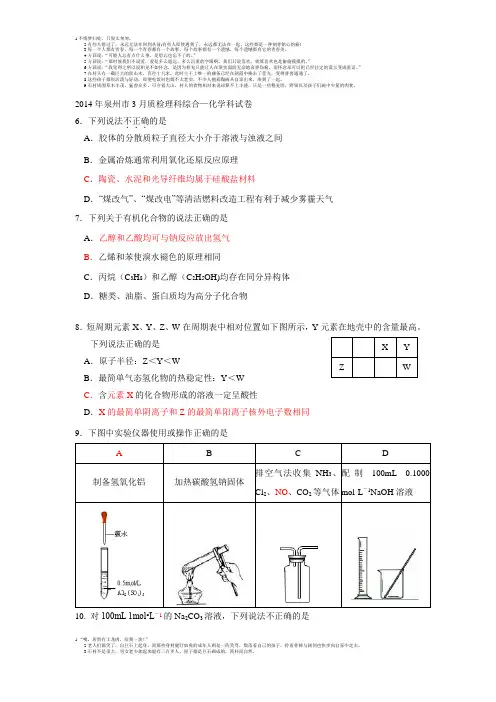 2014年泉州市3月质检理科综合—化学科试卷