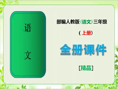 部编人教版小学三年级语文上册全册全套课件