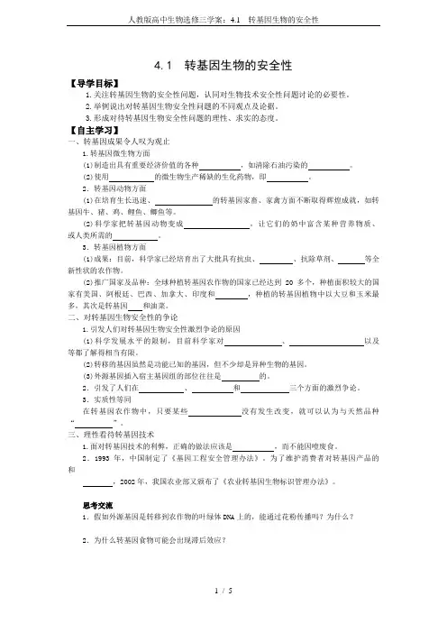 人教版高中生物选修三学案：4.1 转基因生物的安全性