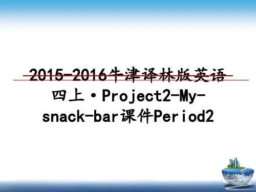 最新2015-2016牛津译林版英语四上·Project2-My-snack-bar课件Period