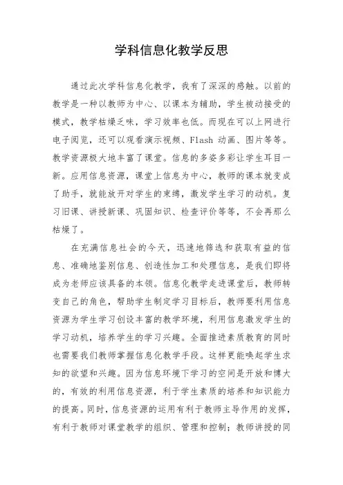 学科信息化教学教学反思