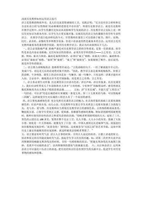 浅谈历史教师如何运用语言技巧