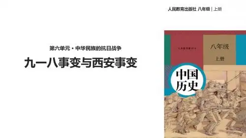 部编版八年级历史上册第18课《 九一八事变与西安事变》精品教学课件