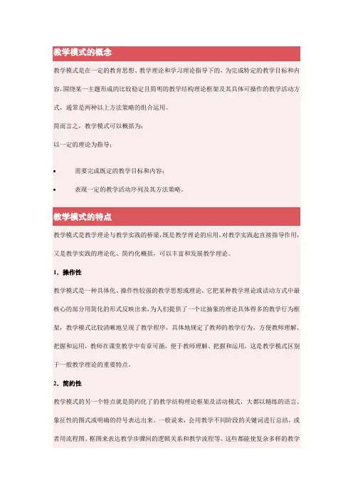 教学模式的概念