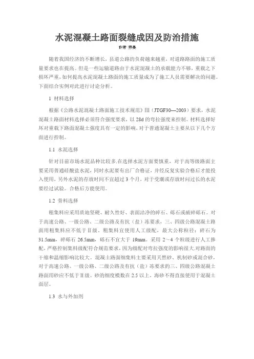 水泥混凝土路面裂缝成因及防治措施