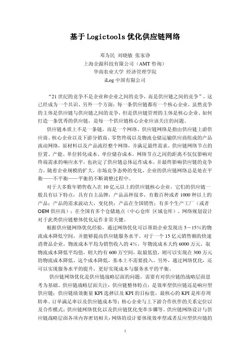 优化供应链网络