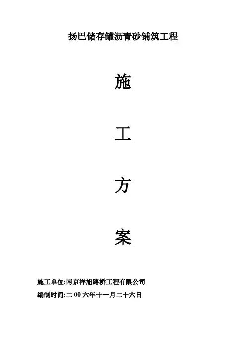 沥青砂施工方案