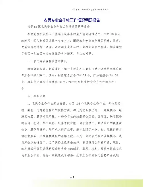 农民专业合作社工作情况调研报告