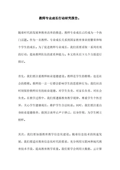 教师专业成长行动研究报告。