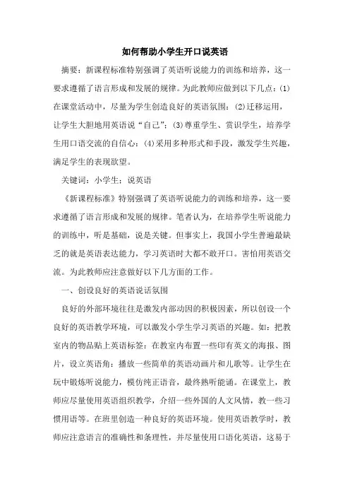 如何帮助小学生开口说英语