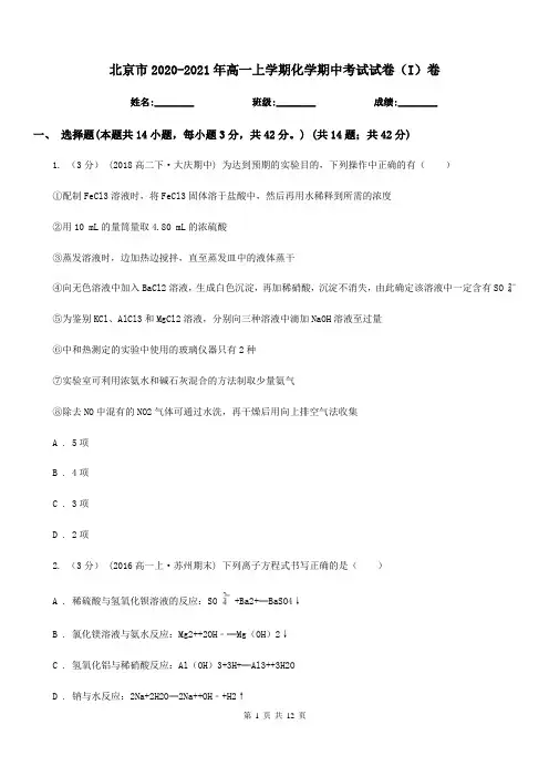 北京市2020-2021年高一上学期化学期中考试试卷(I)卷