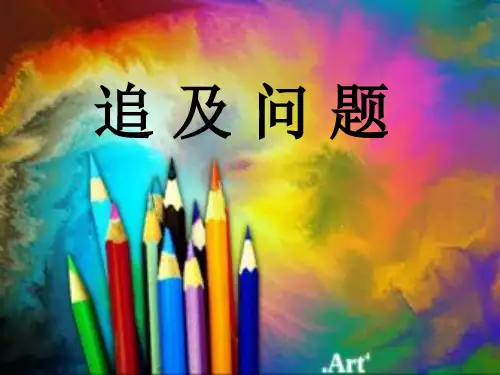 第六讲  追及问题