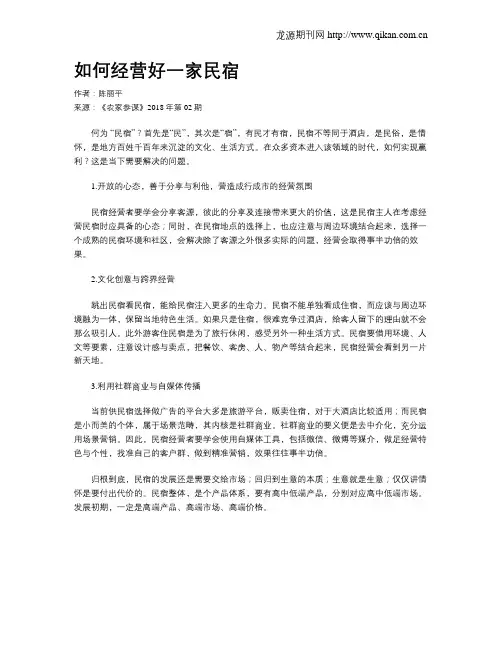如何经营好一家民宿