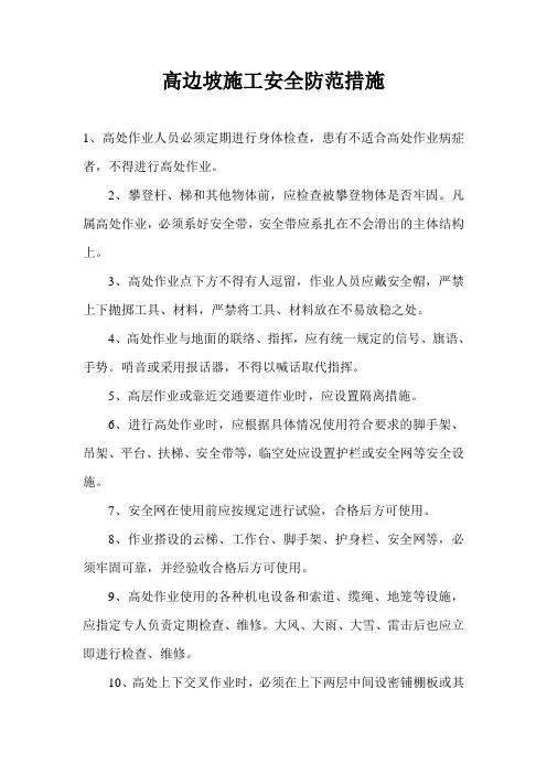 高边坡施工安全防范措施