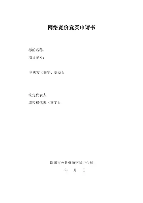 网络竞价竞买申请书