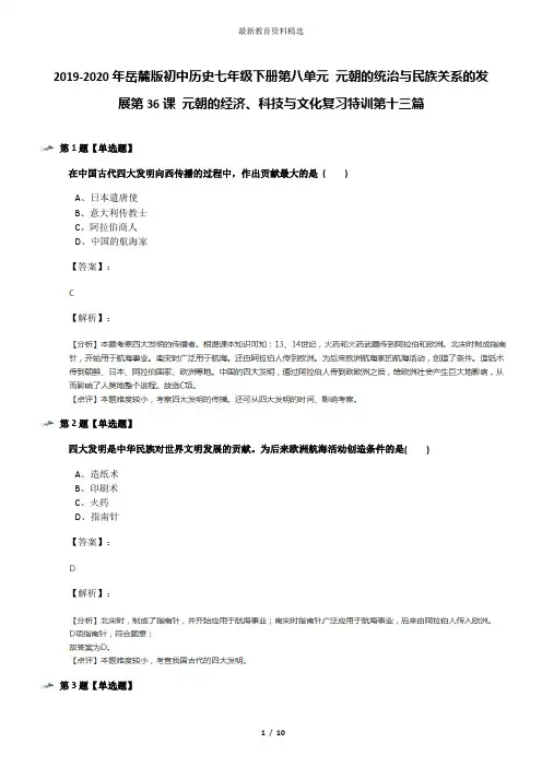 2019-2020年岳麓版初中历史七年级下册第八单元 元朝的统治与民族关系的发展第36课 元朝的经济、科技与文化