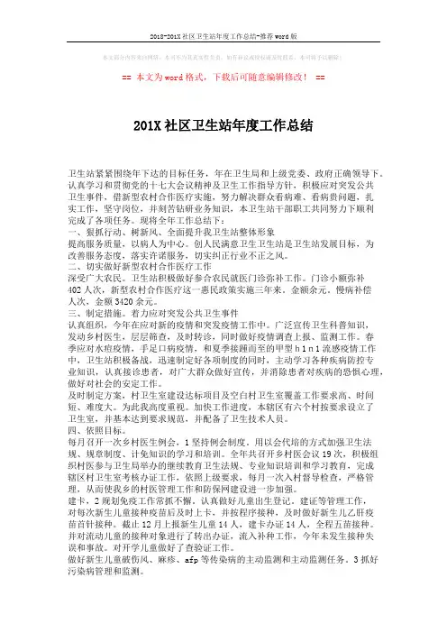 2018-201X社区卫生站年度工作总结-推荐word版 (2页)
