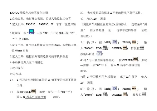 FANUC车仿真操作步骤