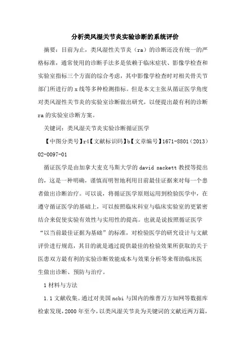 分析类风湿关节炎实验诊断的系统评价