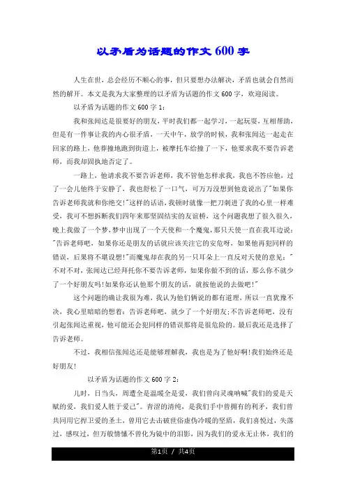 以矛盾为话题的作文600字.doc