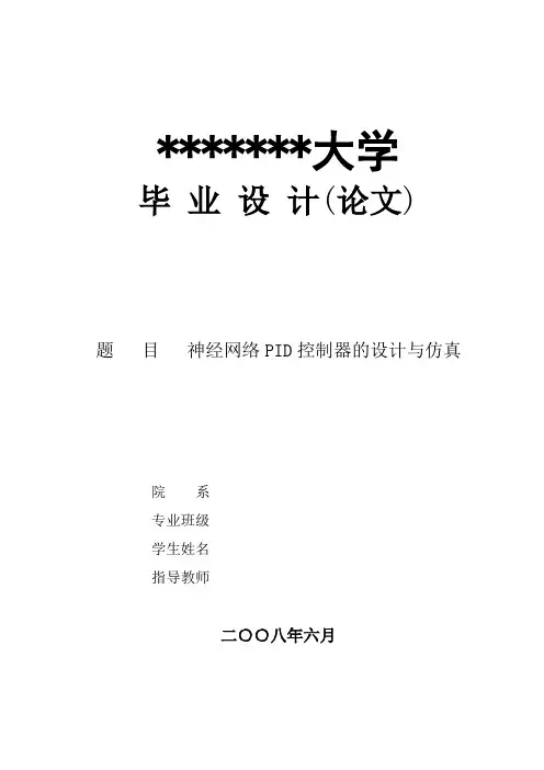 神经网络PID控制器的设计与仿真