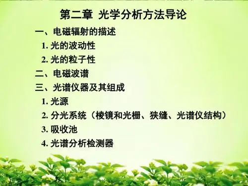 《光学分析导论》课件