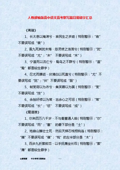 人教部编版高中语文高考默写篇目易错字汇总