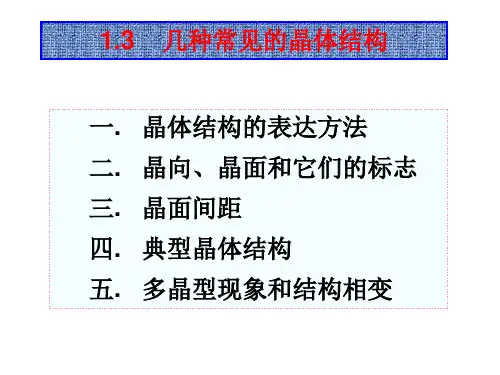 几种常见的晶体结构
