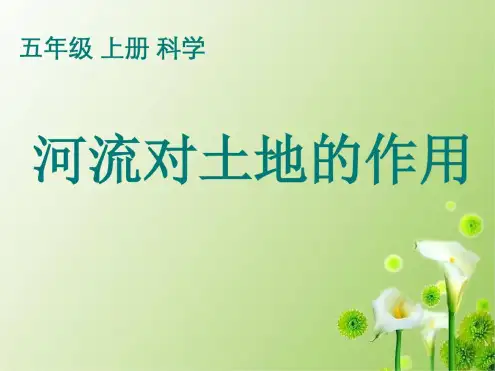 小学科学小学五年级上册科学课件-3.7河流对土地的作用｜教科版(共25张PPT)