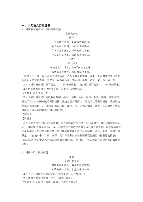 2020-2021中考语文二轮 诗歌鉴赏 专项培优 易错 难题附详细答案