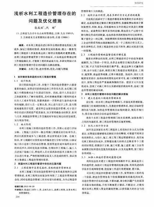 浅析水利工程造价管理存在的问题及优化措施