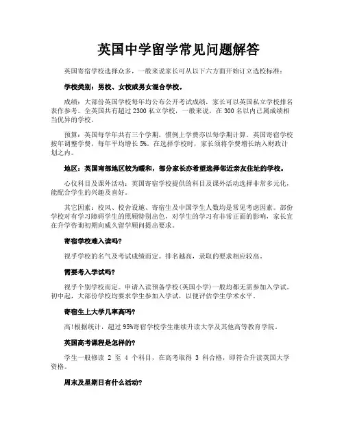 英国中学留学常见问题解答