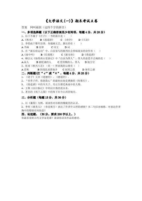 福建师大学2021年2月课程考试《大学语文(一)》作业考核试题参考答案非免费
