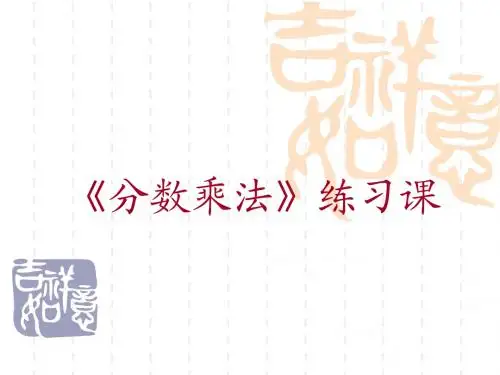 分数乘法练习课(1)