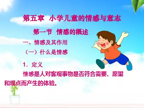 第五章小学儿童的情感与意志