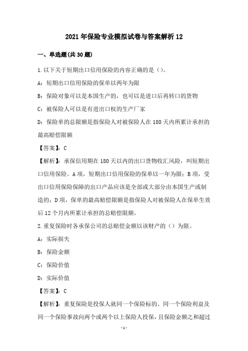 2021年保险专业模拟试卷与答案解析(12)