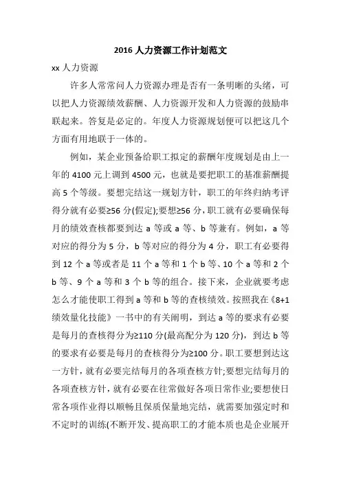 2016人力资源工作计划范文