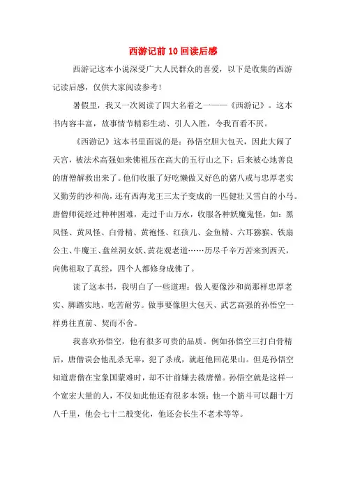 2020年西游记前10回读后感