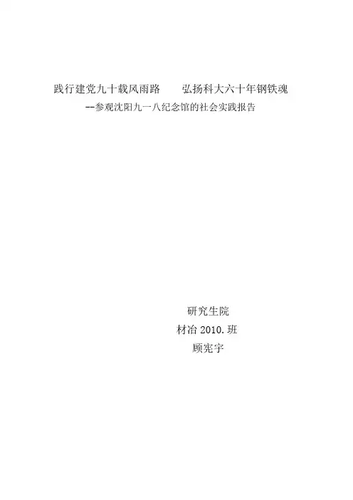 参观沈阳九一八纪念馆的社会实践报告