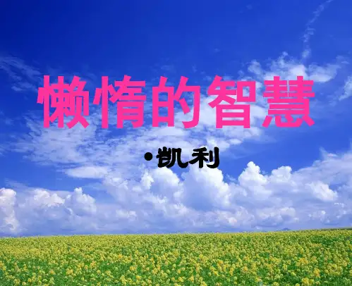 (课件免费下载)初中语文(语文版)八年级-懒惰的智慧1