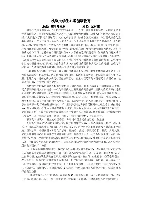 浅谈大学生心理健康教育,大学新生