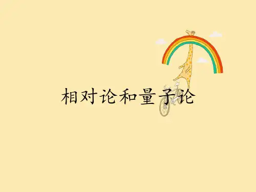 相对论和量子论