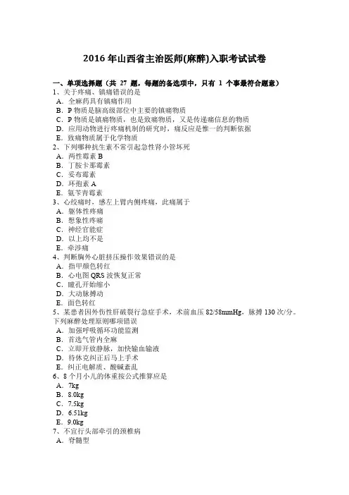 2016年山西省主治医师(麻醉)入职考试试卷