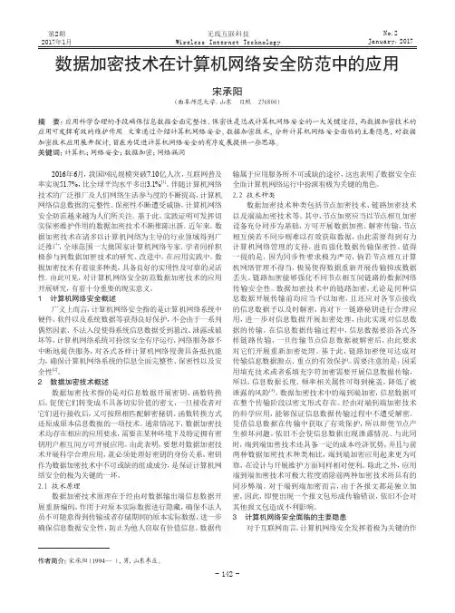 数据加密技术在计算机网络安全防范中的应用